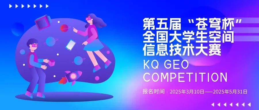 官宣！2025第五屆“蒼穹杯”全國大學(xué)生空間信息技術(shù)大賽校園大使名單新鮮出爐！